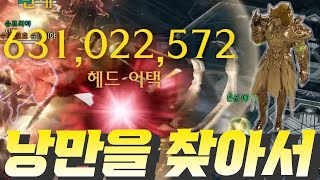 [로스트아크] 상위 0.2% 고기로드의 최상위 레이드 나들이 - 상아탑 하드