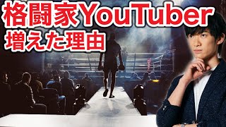 格闘家YouTuberが流行り始めた理由を心理学的に考察⭕️20日間無料のDラボは概要欄から