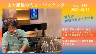 山木康世のミュージックレターVol.144