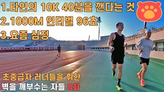 10K 40분 언더 페이서_1000M 인터벌_요즘 심정_벽을 깨부수는 자들 8화