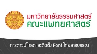 3. การดาวน์โหลดและติดตั้ง Font ไทยสารบรรณ