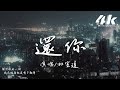 杜宣達 - 還你『我在無人的夜裡 所有心動還給你，倘若彼此擁抱總留有餘地。』【高音質|動態歌詞Lyrics】♫