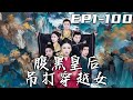 《腹黑皇後吊打穿越女》第1~100集【高清完結合集】丨當年我爹好心收養的丫鬟，竟成了害死我們壹家人的罪魁禍首！如今我完成了父親的心願，現在也該了結我的恩怨了！穿越者？我馬上來親手送妳下地獄！#嘟嘟剧场