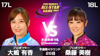 大嶋有香プロ vs. 桑藤美樹プロ『JPBA WOMEN’S ALL☆STAR GAME 2021』予選 第4ラウンド2G目(17L-18L)