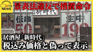 景表法違反で居酒屋「新時代」に措置命令　消費税抜き価格を税込み価格と「食べログ」に偽って表示