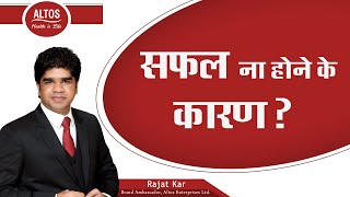 SAFAL NA HONE KI KARAN ... _BY MR RAJAT KAR, BRAND AMBASSADOR ALTOS ENTERPRISES LTD