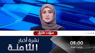 نشرة أخبار الحصاد مع سؤدد طارق 9-12-2022