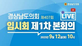 [라이브 | 경상남도의회 제407회 임시회 제1차 본회의 [23. 9. 12.(화)] / 10시