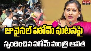 జువైనల్ హోమ్ ఘటనపై స్పందించిన హోమ్ మంత్రి అనిత | Home Minister Vangalapudi Anitha