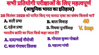 (आधुनिक भारत का इतिहास) सामान्य ज्ञान के महत्वपूर्ण प्रश्न#gkpower #facts #generalknowledge #gk