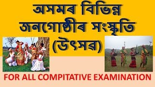 General Knowledge |অসমৰ বিভিন্ন জনগোষ্ঠীৰ সংস্কৃতি  (উৎসৱ)| সাধাৰণ জ্ঞান |By Assam Vive