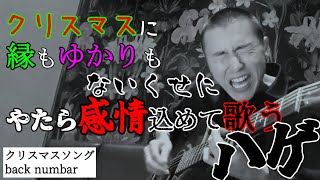 クリスマスソング/back number【弾き語りカバー】