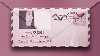 一枚空信封An Empty Envelope （Kellie凯莉）