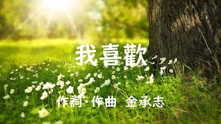 我喜歡　合唱曲　ピアノ　金承志