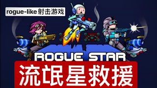 流氓星救援｜塔防+策略=新型rogue-like射击游戏｜switch试玩