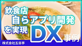 飲食店 自らアプリ開発を実現［五目亭様］ダイジェスト版