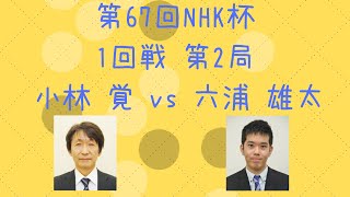 【囲碁】【棋譜】第67回NHK杯 1回戦 第2局（小林覚 vs 六浦雄太）