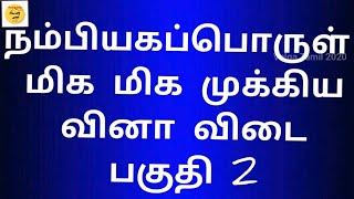 நம்பியகப்பொருள் வினா விடை | nambi agaporul ilakkanam | PG TRB | UGC NET | TNSET