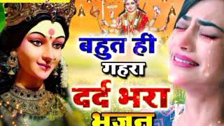 बहुत ही गहरा दर्द भरा भजन - daatee kisee gareeb kee  - Durga Maa Song - New Mata Song #Sad_Bhajan