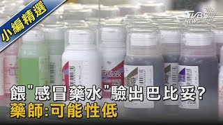 餵「感冒藥水」驗出巴比妥? 藥師:可能性低｜TVBS新聞 @TVBSNEWS02