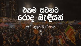 එකම සටනට රොද බැඳීයන් | අරගලයේ ගීතය | Ekama Satanata Roda Badiyan | Aragalaye Geethaya |