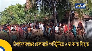 চাঁপাইনবাবগঞ্জের ভোলাহাটে গণপিটুনিতে ২ ডা.কা.ত নি.হ.ত | Global TV News