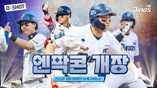 '엔팍 콘서트' 지금 시작합니다! | 5월 20일 삼성 vs NC