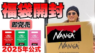 【NANGA】2025年公式福袋開封！公式 NANGA ナンガ 福袋 中身 ネタバレ  オーロラ サイズ感 アウトドア キャンプ スニーカー SNEAKER supreme  ダウン クロムハーツ