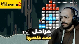 مراحل محد خلصها 💀 || ماريو ميكر 2 Mario Maker 2