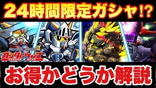 【実況ガンダムウォーズ】24時間限定ガシャ（防衛）きたぞ！お得かどうか解説！この後くるガシャも予想します！