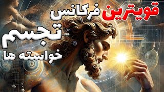 تجسم ذهنی و تصویرسازی برای جذب سریع اهداف و خواسته ها✷قدرت تجسم با امواج گاما، بتا، آلفا