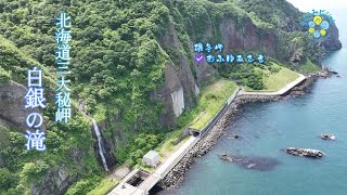 【空撮】かつての北海道三大秘岬にある美しい滝「白銀の滝」