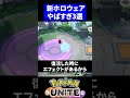 【ガチ 】新ホロウェアやばすぎ3選【ポケモンユナイト】