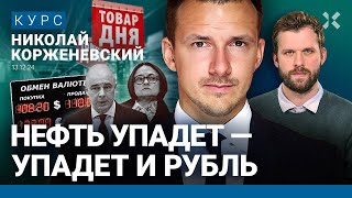 Николай КОРЖЕНЕВСКИЙ: У рубля путь только вниз. Инфляция достигнет предела. Набиуллина не сдастся