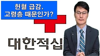 헌혈 급감, 고령층 때문인가?