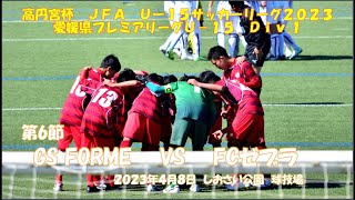 【第６節】高円宮杯JFA U 15 サッカーリーグ2023 愛媛県プレミアリーグ U 15 Div 1 第６節