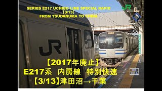 【2017.3廃止】E217系　内房線特別快速　館山行 津田沼→千葉（3/13）UCHIBO LINE SPECIAL RAPID FROM TSUDANUMA TO CHIBA