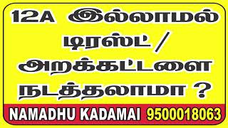 12A  இல்லாமல்  டிரஸ்ட் / அறக்கட்டளை  நடத்தலாமா ? Why is 12 A registration required? NGO /TRUST  12A