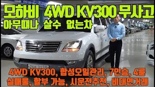 판매완료 입니다~~ 모하비 디젤 4WD KV300 7인승 완전무사고 수원중고차 인증  합성오일교환관리 led조명 후방각도조절백미러 메모리시트 앞뒤열선 블랙박스 할부 가능 시운전추천