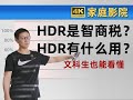 HDR有什么用？投影的HDR是不是智商税？ 文科生也能看懂