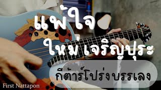 แพ้ใจ - ใหม่ เจริญปุระ กีต้าร์โปร่งบรรเลง By First Nattapon