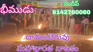 లక్ష గృహం భీముడు సందీప్ దామల చెరువు మహాభారత నాటకం 8142760060