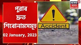 Speed Headlines : পুৱাৰ দ্ৰুত শিৰোনামসমূহ : 02 January 2023 | Assamese News