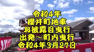 令和4年3月27日 櫻井町地車 お披露目曳行 2 乾杯～曳行出発～桜井町内曳行