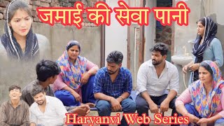 जमाई की सेवा पानी | Haryanvi Web Series | New Haryanvi Web Series 2023