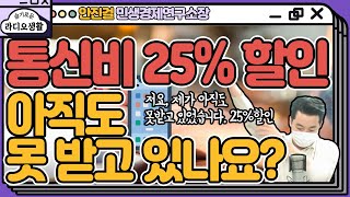 [슬라생] 전국민 다 받는 휴대전화 통신비 25% 할인, 신청 안 한 당신은 호갱님- 안진걸 민생경제연구소장 (YTN라디오)