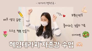 [연기레슨 ep.08] 자존감 수업 | 배우 생각 습관 | 다이어트 | 회복 탄력성 | 서울예대 수석졸업, 안양예고 수석입학 연기 선생님 | 자존감 올라가는 연기 레슨 #혜영테라피