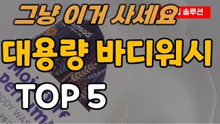 대용량 바디워시 추천 순위 TOP5ㅣ업소용 4kg 4L