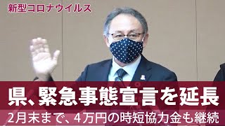 県、緊急事態宣言を2月末まで延長