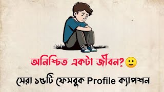 নিজেকে নিয়ে অসাধারণ কিছু facebook caption 🥰🌹| bio caption status | sad Whatsapp status for dp